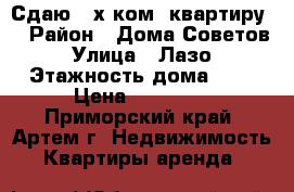 Сдаю 2-х ком. квартиру  › Район ­ Дома Советов › Улица ­ Лазо › Этажность дома ­ 5 › Цена ­ 18 000 - Приморский край, Артем г. Недвижимость » Квартиры аренда   